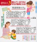 発達障害の子の　指遊び・手遊び・腕遊び　感覚統合をいかし適応力を育てよう3