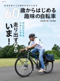 60歳からはじめる　趣味の自転車