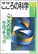 こころの科学　特別企画：こころの病気のセルフチェック（106）