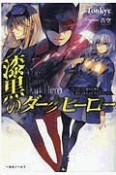 漆黒のダークヒーロー　ヒーローに憧れた俺が、あれよあれよとラスボスに！？