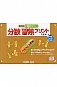 分数習熟プリント　小学校3〜6年生用