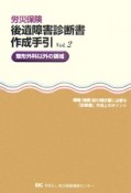 労災保険後遺障害診断書作成手引　整形外科以外の領域（2）