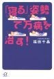 「寝る」姿勢で万病を治す！