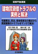 建物賃貸借トラブルの実例と解決　図解・不動産業