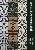 伝えたいアイヌ民族の紋様