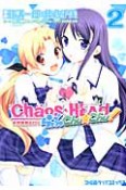 CHAOS；HEAD　らぶChu☆Chu！（2）