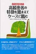 老年精神医学　高齢患者の特徴を踏まえてケースに臨む