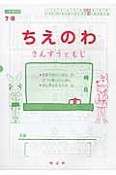 ちえのわ7－B　20までのたしざん2，3つの数のけいさん・かん字とカタカナ6