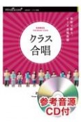 クラス合唱ツバメ　2部合唱・ピアノ楽譜　参考音源CD付