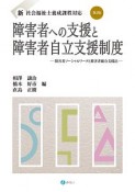 障害者への支援と障害者自立支援制度＜第2版＞　新・社会福祉士養成課程対応