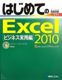 はじめてのExcel2010　ビジネス実用編