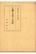 王朝の文学と方法