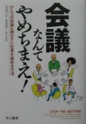 会議なんてやめちまえ！