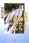 日本人と神たち仏たち