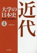 大学の日本史　近代（4）