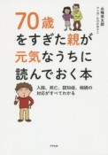 70歳をすぎた親が元気なうちに読んでおく本