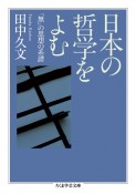 日本の哲学をよむ　「無」の思想の系譜