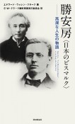 勝安房＜日本のビスマルク＞ー高潔な人生の物語