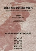 東日本大震災合同調査報告　土木編6　緊急・応急期の対応