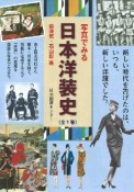 写真でみる日本洋装史　全1巻