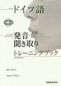 ドイツ語発音・聞き取りトレーニングブック