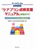 「ケアプラン点検支援マニュアル」攻略ガイド　ワークブック付事例解説！