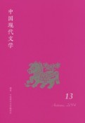 中国現代文学（13）