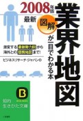 図解・業界地図が一目でわかる本　2008