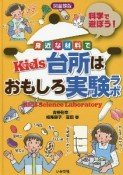 【図書館版】身近な材料でKids台所はおもしろ実験ラボ　科学で遊ぼう！