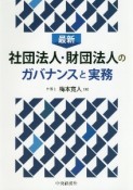 最新　社団法人・財団法人のガバナンスと実務