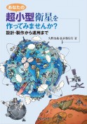 あなたの超小型衛星を作ってみませんか？　設計・製作から運用まで