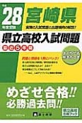 宮崎県　県立高校入試問題　最近5年間　平成28年