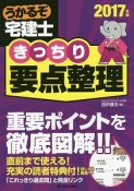 うかるぞ宅建士　きっちり要点整理　2017