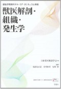 獣医解剖・組織・発生学