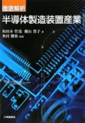 徹底解析　半導体製造装置産業