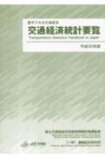 交通経済統計要覧　平成30年版