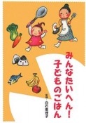 みんなたいへん！子どものごはん