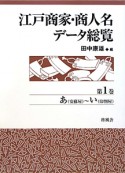 江戸商家・商人名データ総覧　あ（安蘇屋）〜い（印判屋）（1）