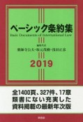 ベーシック条約集　2019