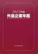 外食企業年鑑　2012