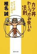 カツ丼わしづかみ食いの法則　ナマコのからえばり