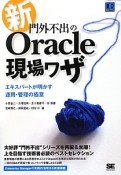 新・門外不出のOracle現場ワザ