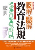 図解・表解　教育法規＜新訂第3版＞