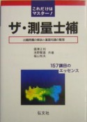 これだけはマスター！ザ・測量士補