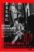 わたしが人間であるために　障害者の公民権運動を闘った「私たち」の物語