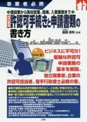 許認可手続きと申請書類の書き方＜改訂新版＞