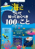 海について知っておくべき100のこと　インフォグラフィックスで学ぶ楽しいサイエンス