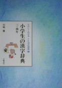 たのしくわかることばの辞典　小学生の漢字辞典（4）