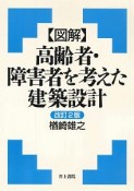 〈図解〉高齢者・障害者を考えた建築設計＜改訂2版＞