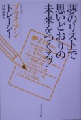 「夢のリスト」で思いどおりの未来をつくる！